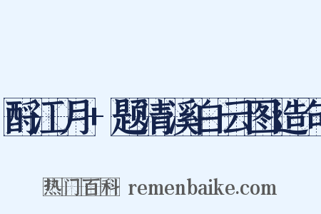酹江月+题清溪白云图造句是什么意思的图片